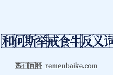 和何斯举戒食牛反义词是什么意思的图片